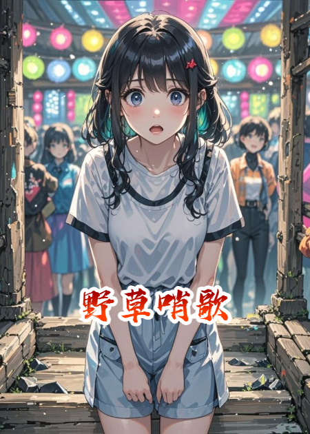 野草哨歌