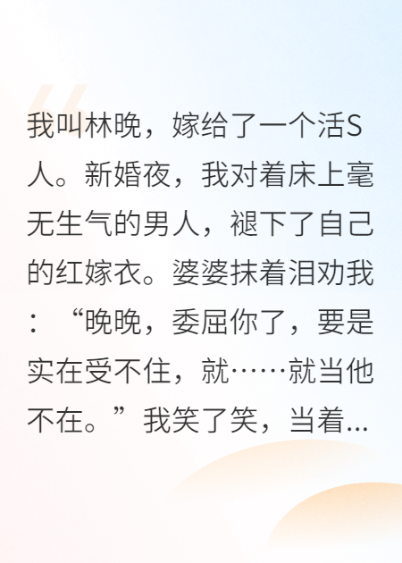 《别惹军嫂，我那植物人老公会醒》后续全文 