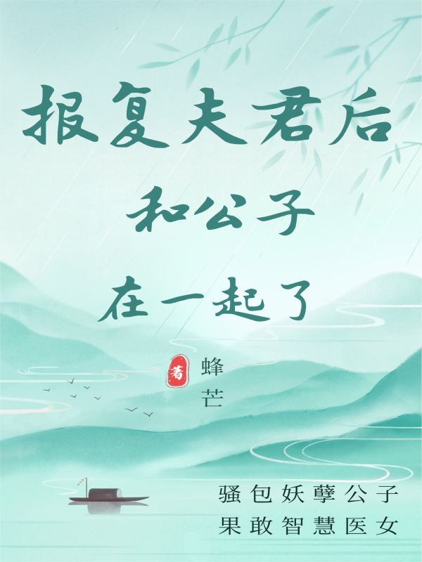 报复夫君后和公子在一起了