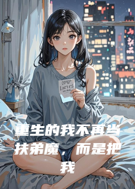重生的我不再當扶弟魔，而是把我媽送的金鐲子交給警察
