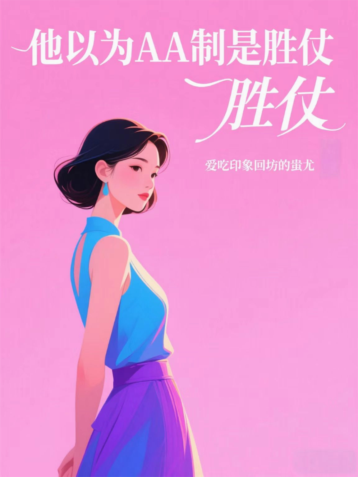他以為AA制是勝仗