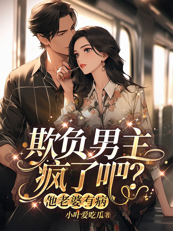 欺負男主瘋了吧？他老婆有病
