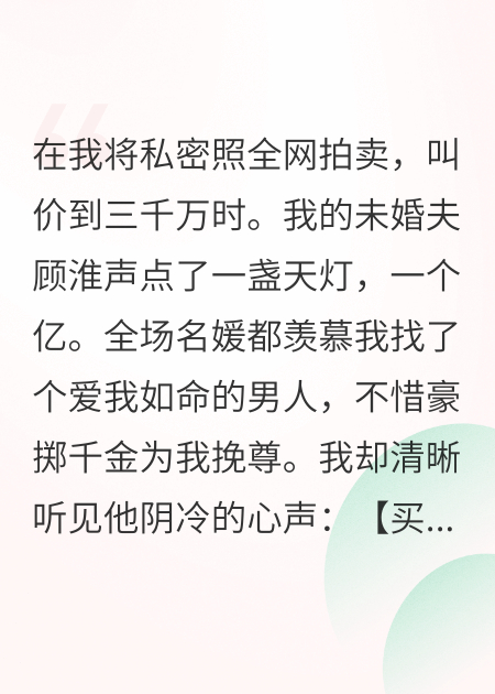 拍賣(mài)后，我聽(tīng)見(jiàn)未婚夫的換命心聲