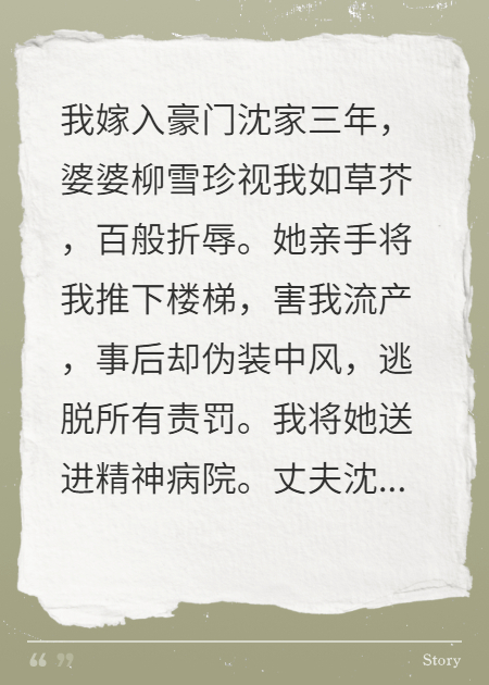 害我流產(chǎn)？送你親媽進(jìn)精神病院