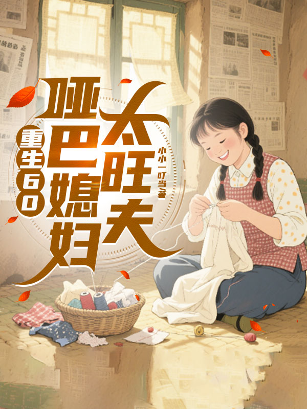 重生60，哑巴媳妇太旺夫
