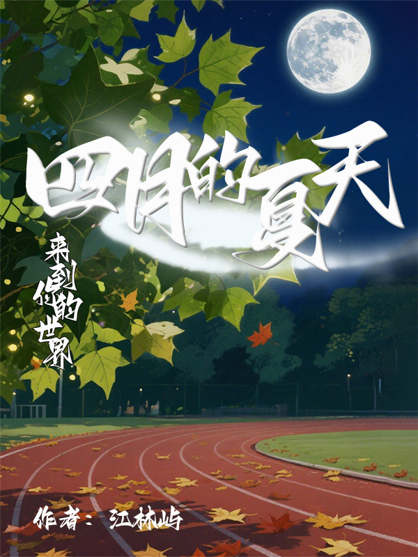 四月的夏天：來(lái)到你的世界