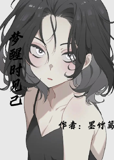 夢(mèng)醒時(shí)見(jiàn)己