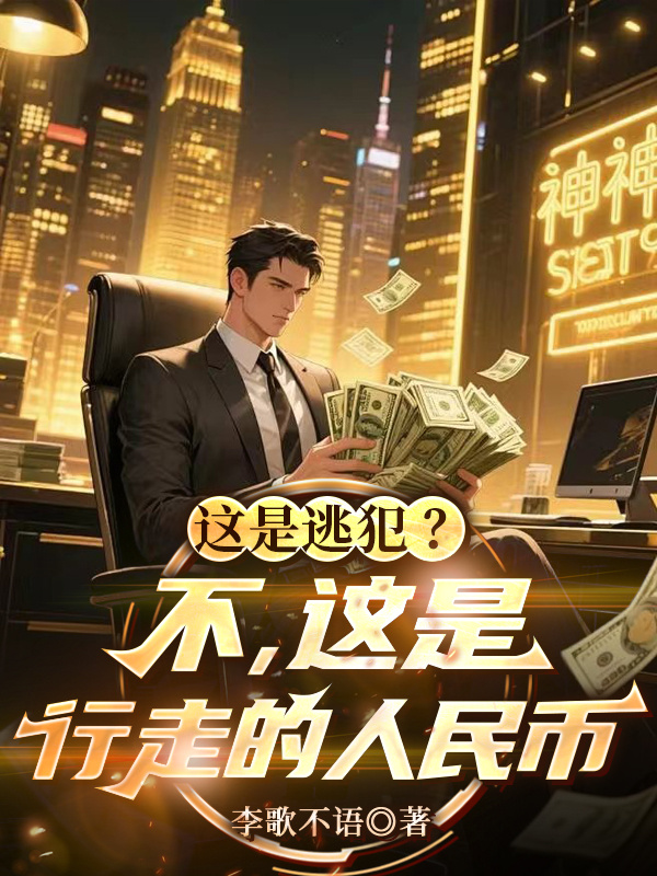 关于李歌的内容在哪本小说里？