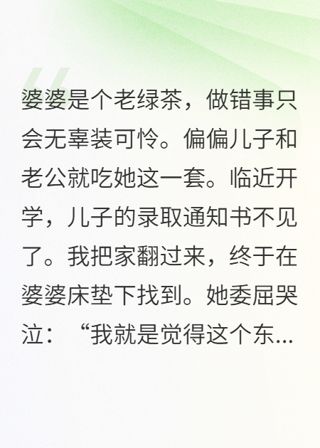 重生后，绿茶婆婆我不忍了