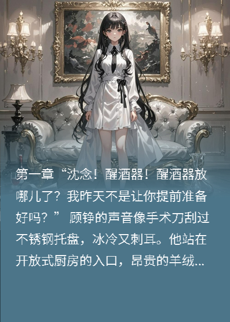 完美妻子，今天不想賢惠了+前傳（沈念顧錚李國棟）閱讀