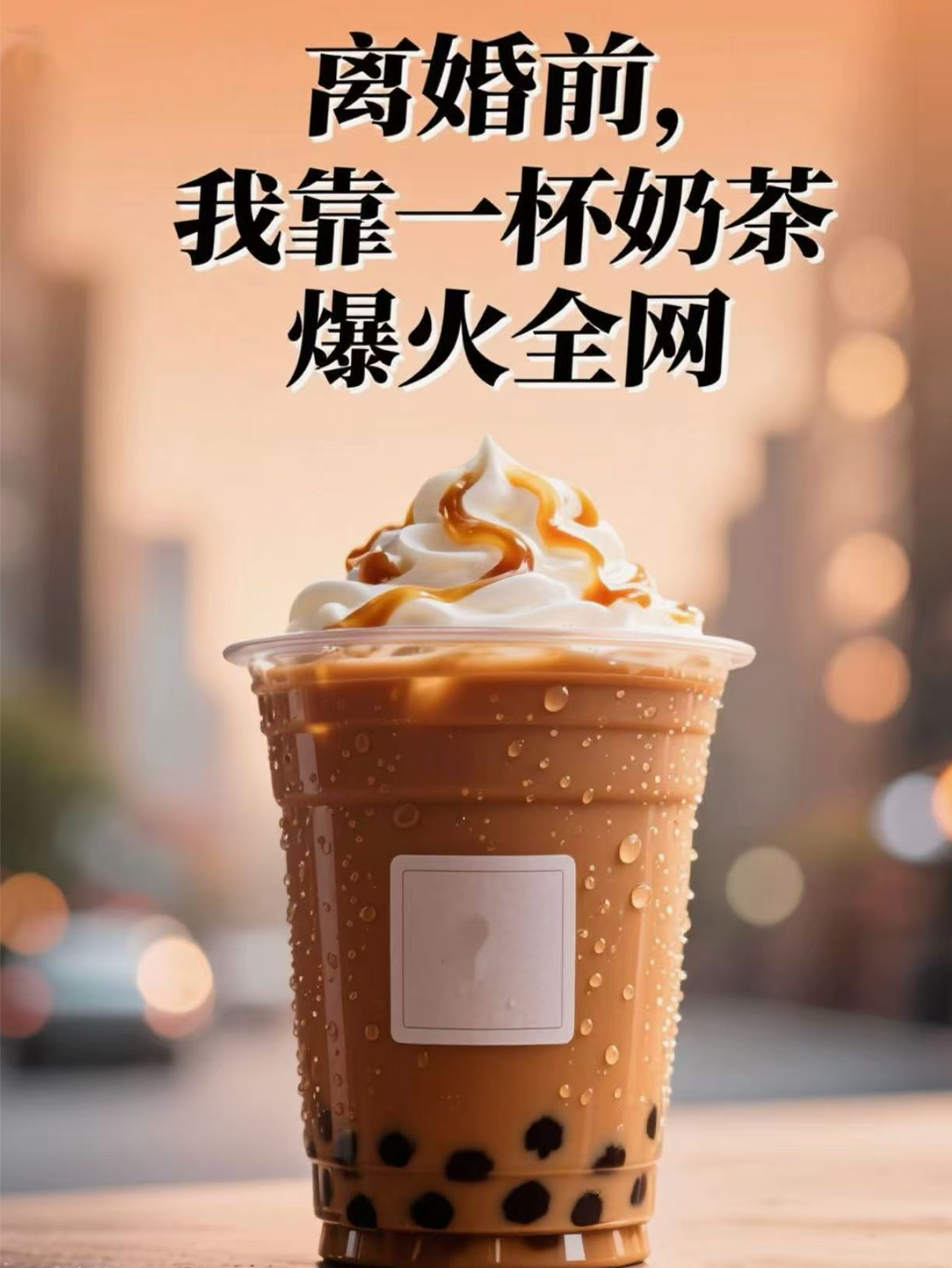 離婚前，我靠一杯奶茶爆火全網(wǎng)