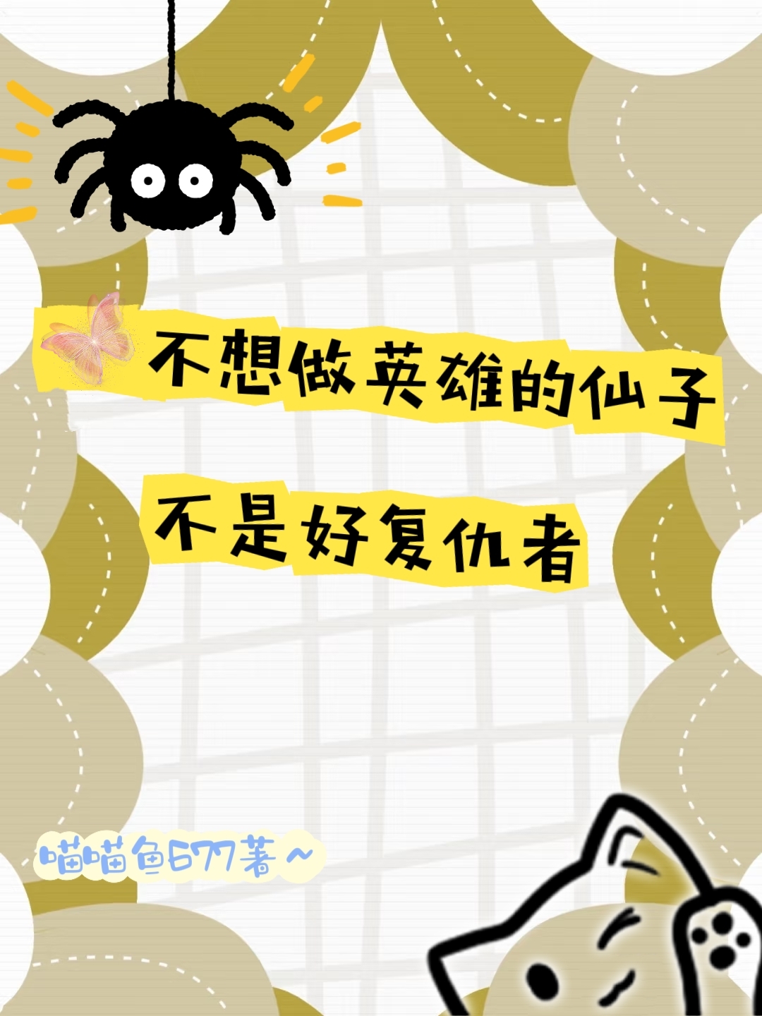 不想做英雄的仙子不是好復仇者
