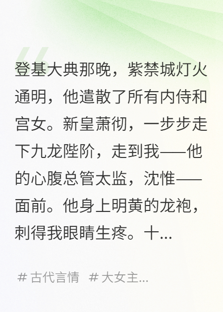 我，假太監(jiān)，把他捧上了皇位
