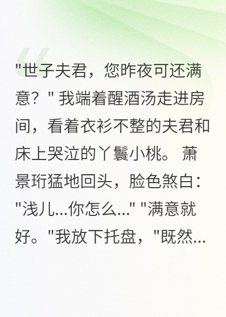 世子錯(cuò)房后，我嫁給了他弟弟