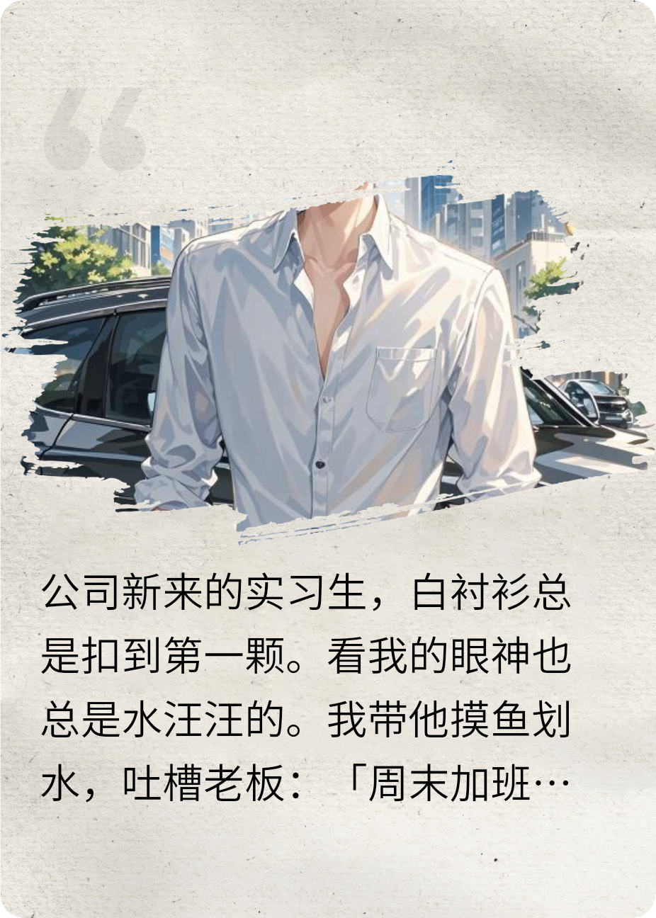 實習(xí)生是豪門太子爺