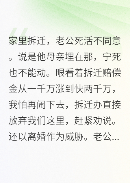 家里拆遷，老公死活不同意。