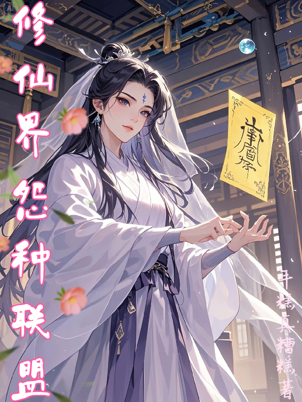 修仙界怨种联盟