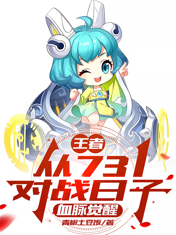 王者：從731對戰(zhàn)日子血脈覺醒
