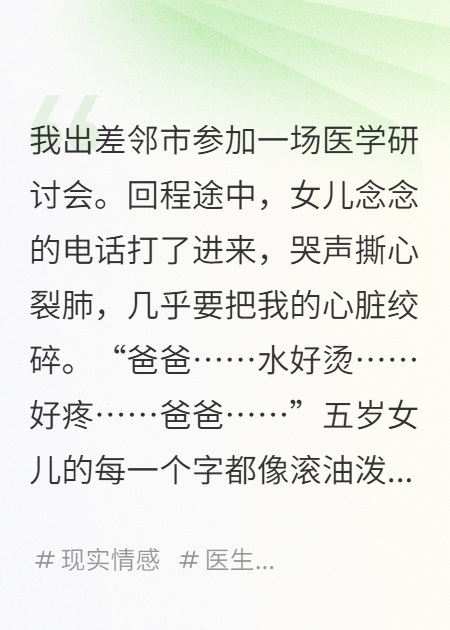 《女儿烫伤那天，妻子在给别人庆生》大结局 
