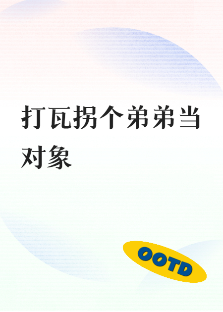 打瓦拐個(gè)弟弟當(dāng)對(duì)象