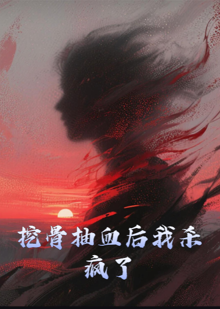 挖骨抽血后我殺瘋了