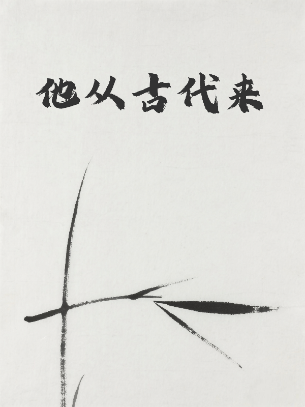 他從古代來