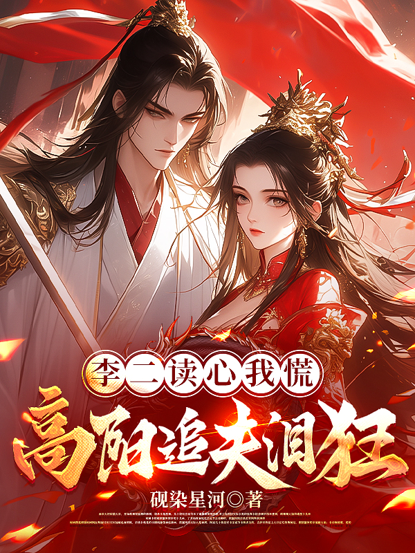 李二讀心我慌，高陽追夫淚狂