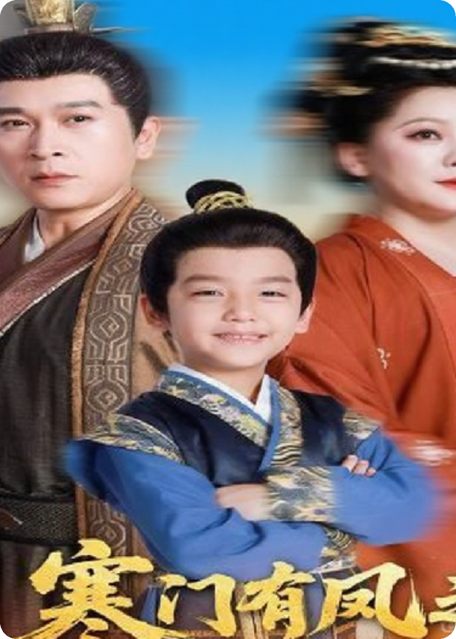 寒門有鳳之天降萌孫報(bào)養(yǎng)恩.
