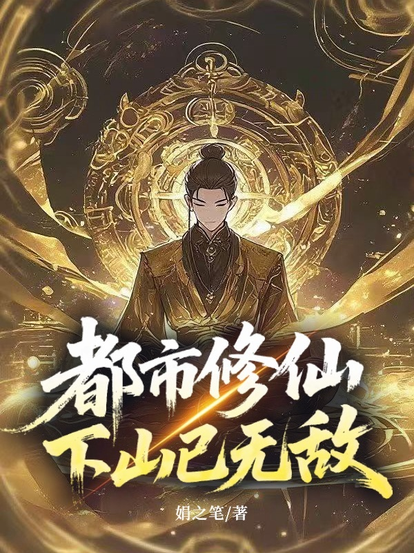 都市修仙，下山已無敵
