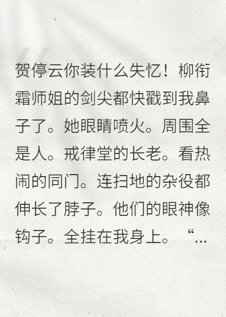 温昼明柳衔霜贺停云的故事在什么小说中？
