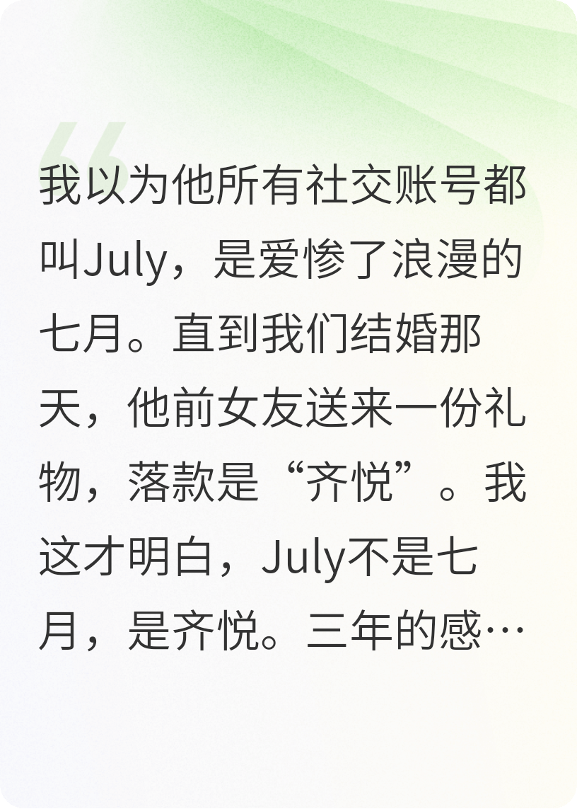 他的摯愛不是七月，而是齊悅！