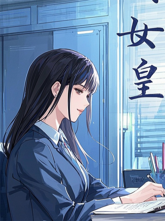 《老爹死了我登基》