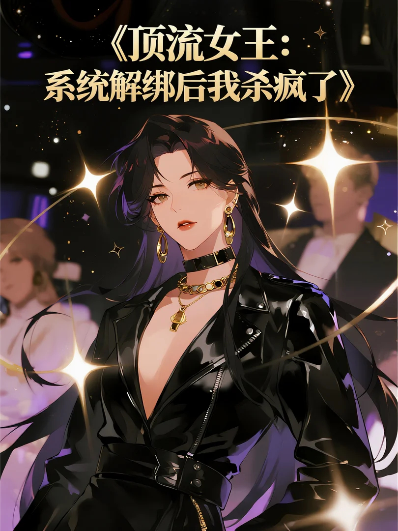顶流女王：系统换绑后我杀疯了