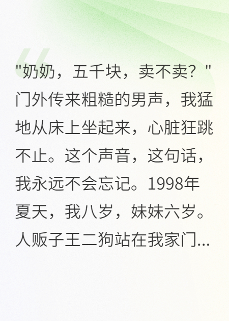 妹妹被賣(mài)十年后，我徹底慌了