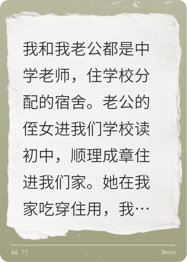 老公侄女借住我家后，我被氣死了