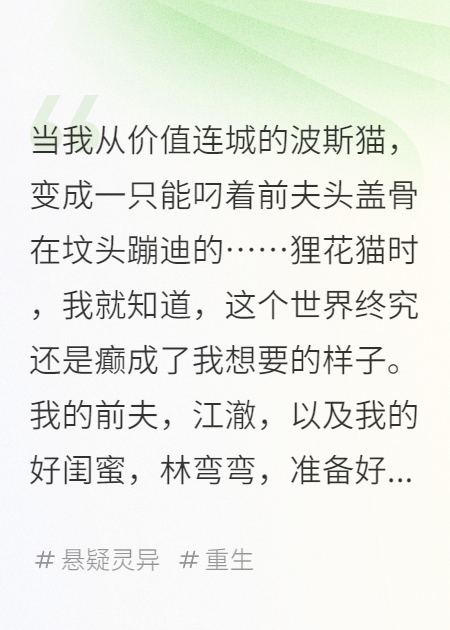 重生為貓，我叼著前夫的頭蓋骨蹦迪