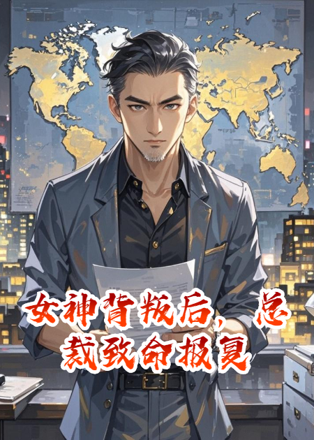 女神背叛后，總裁致命報復