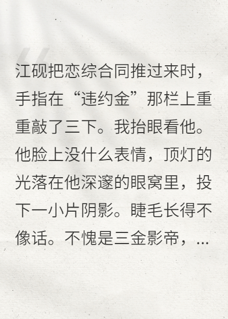和影帝协议恋综，假戏真做了全篇畅享阅读清爽版（苏妙江砚） 