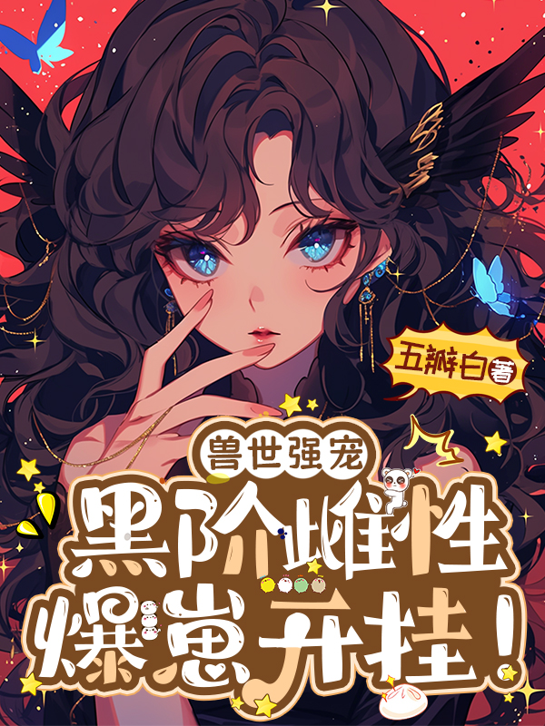 兽世强宠：黑阶雌性爆崽开挂！在线阅读
