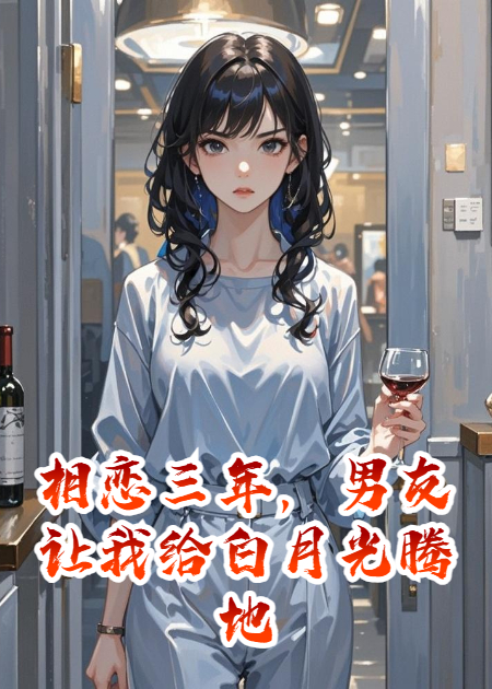相戀三年，男友白月光讓我騰地方