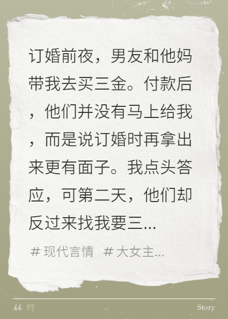 訂婚宴上，我踹開(kāi)三金算計男