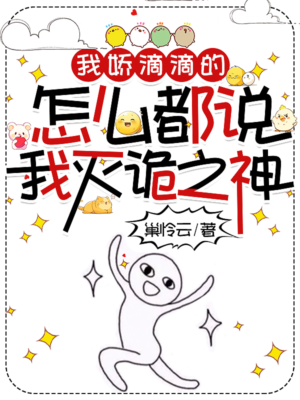 我娇滴滴的，怎么都说我灭诡之神