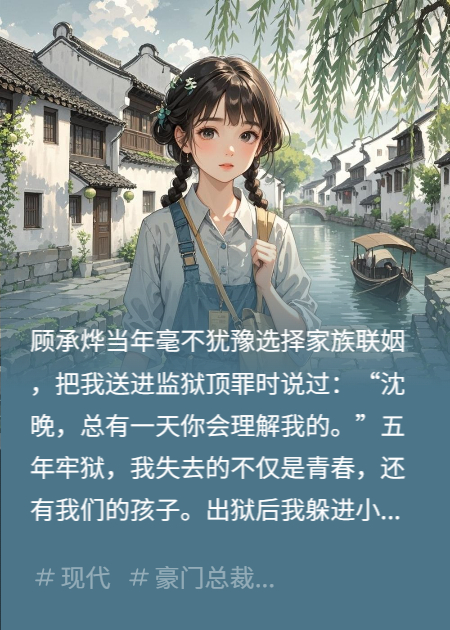 出獄后我家庭美滿，渣前夫卻紅眼求回頭