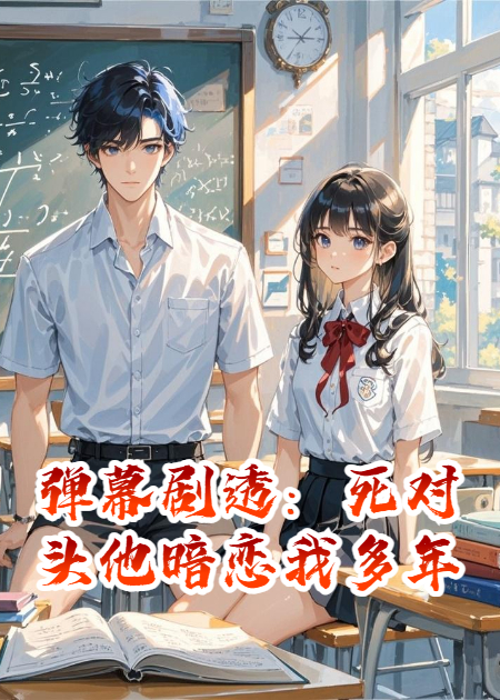 彈幕劇透：死對(duì)頭他暗戀我多年