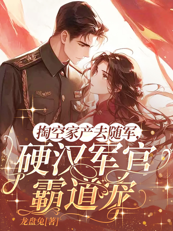 关于江绵绵陆霆的内容在哪本小说里？