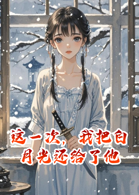 這一次，我把白月光還給了他