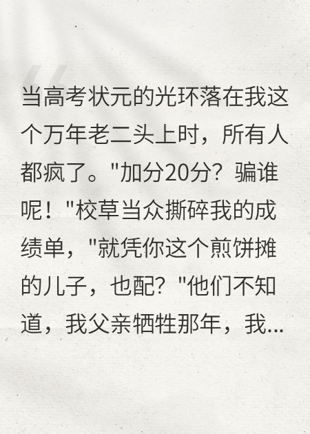 說我狀元造假？校霸傻眼了