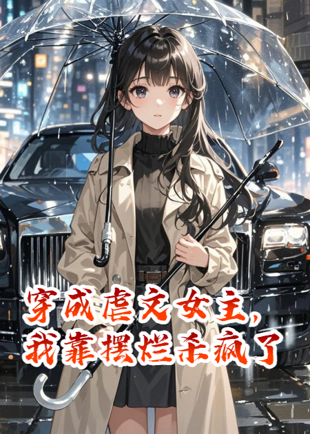 穿成虐文女主，我靠擺爛殺瘋了
