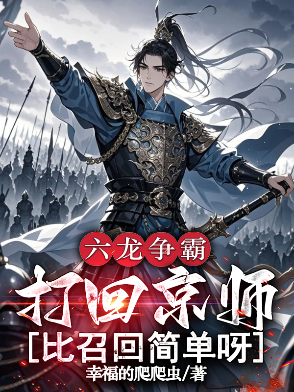 六龙争霸：打回京师比召回简单呀衍生小说