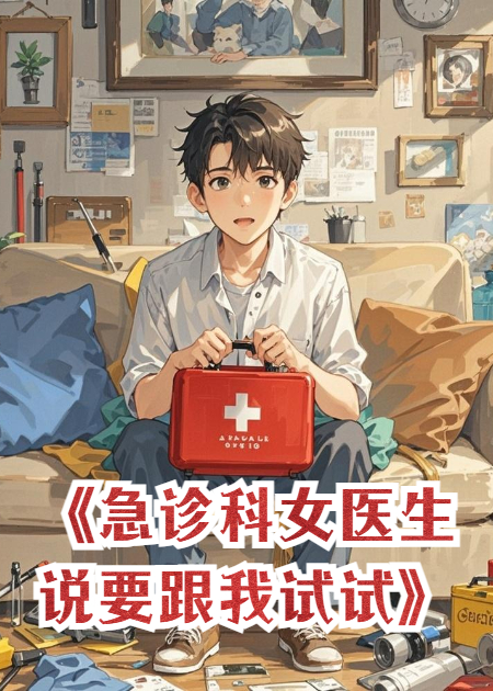 完结版小说《急诊科女医生说要跟我试试》全章在线下载阅读（沈岩）